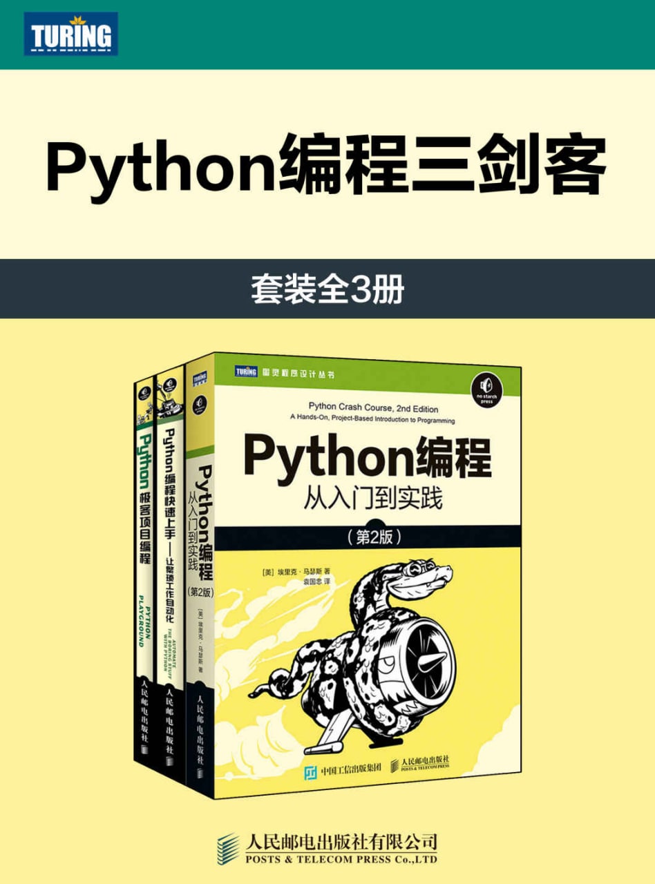 Python编程三剑客（套装全3册） 3.22G